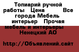 Топиарий ручной работы › Цена ­ 500 - Все города Мебель, интерьер » Прочая мебель и интерьеры   . Ненецкий АО